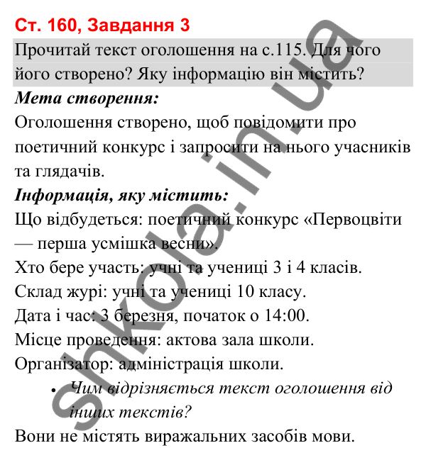 Відповідь до завдання 3, сторінка 160 - ГДЗ Українська мова та читання 3 клас Вашуленко 2025 частина 1