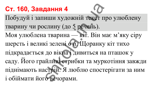Відповідь до завдання 4, сторінка 160 - ГДЗ Українська мова та читання 3 клас Вашуленко 2025 частина 1