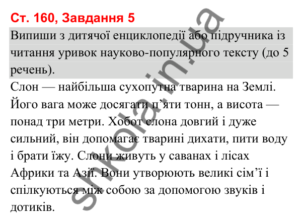 Відповідь до завдання 5, сторінка 160 - ГДЗ Українська мова та читання 3 клас Вашуленко 2025 частина 1