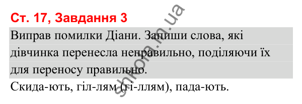 Відповідь до завдання 3, сторінка 17 - ГДЗ Українська мова та читання 3 клас Вашуленко 2025 частина 1