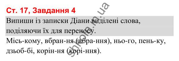 Відповідь до завдання 4, сторінка 17 - ГДЗ Українська мова та читання 3 клас Вашуленко 2025 частина 1