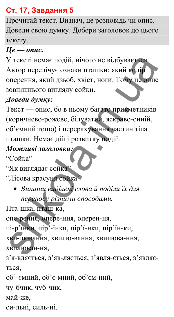 Відповідь до завдання 5, сторінка 17 - ГДЗ Українська мова та читання 3 клас Вашуленко 2025 частина 1
