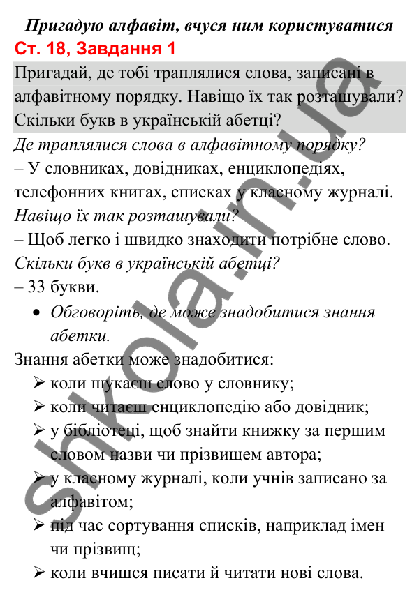 Відповідь до завдання 1, сторінка 18 - ГДЗ Українська мова та читання 3 клас Вашуленко 2025 частина 1