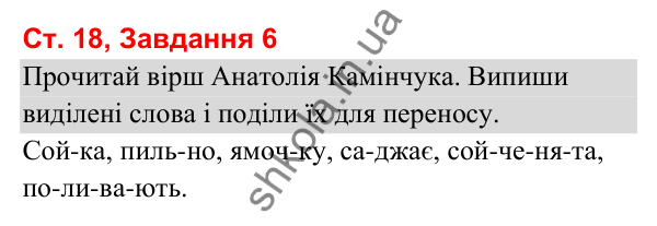 Відповідь до завдання 6, сторінка 18 - ГДЗ Українська мова та читання 3 клас Вашуленко 2025 частина 1