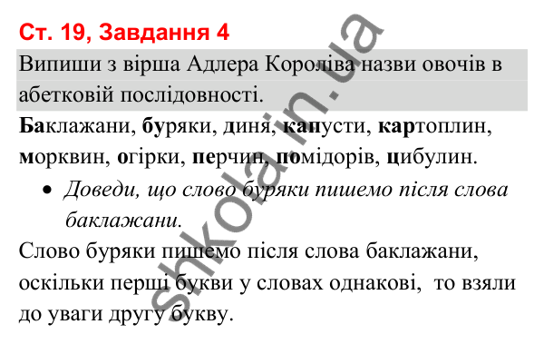 Відповідь до завдання 4, сторінка 19 - ГДЗ Українська мова та читання 3 клас Вашуленко 2025 частина 1