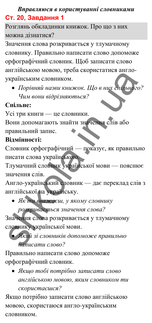 Відповідь до завдання 1, сторінка 20 - ГДЗ Українська мова та читання 3 клас Вашуленко 2025 частина 1
