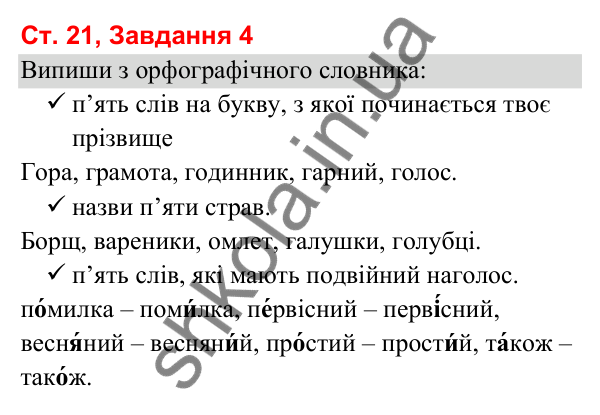 Відповідь до завдання 4, сторінка 21 - ГДЗ Українська мова та читання 3 клас Вашуленко 2025 частина 1