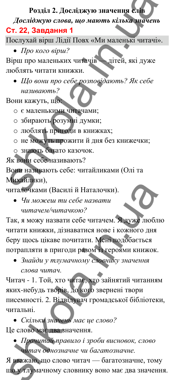 Відповідь до завдання 1, сторінка 22 - ГДЗ Українська мова та читання 3 клас Вашуленко 2025 частина 1