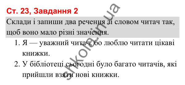 Відповідь до завдання 2, сторінка 23 - ГДЗ Українська мова та читання 3 клас Вашуленко 2025 частина 1