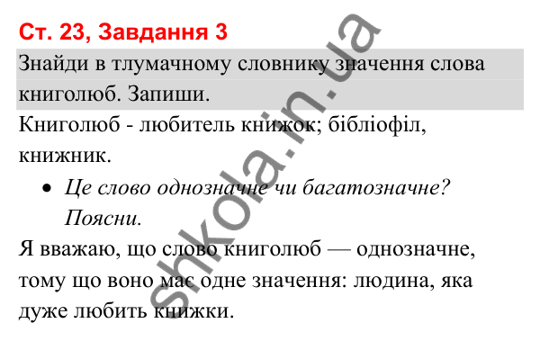 Відповідь до завдання 3, сторінка 23 - ГДЗ Українська мова та читання 3 клас Вашуленко 2025 частина 1