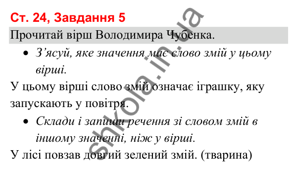 Відповідь до завдання 5, сторінка 24 - ГДЗ Українська мова та читання 3 клас Вашуленко 2025 частина 1