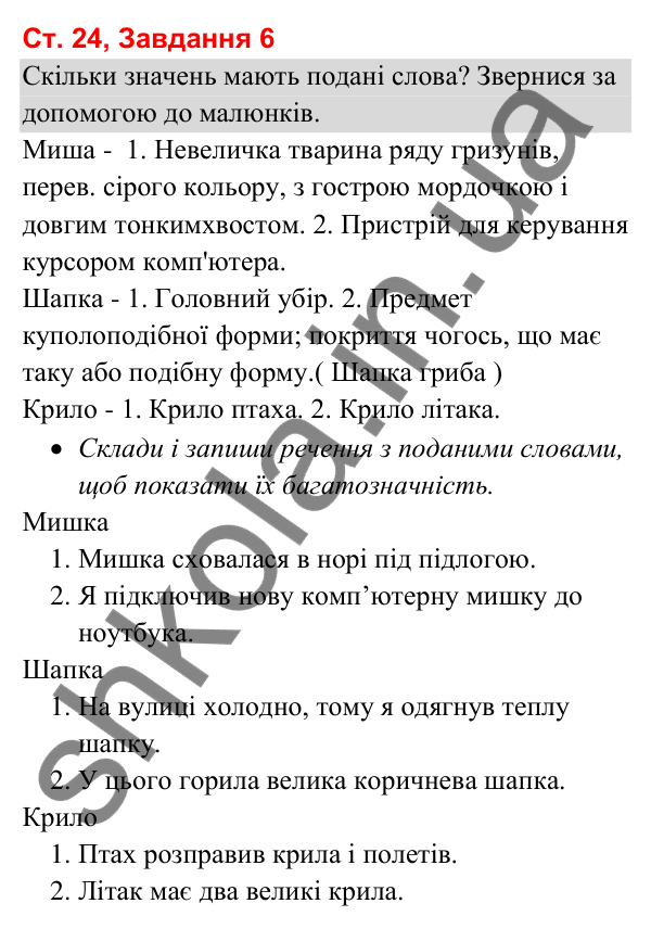 Відповідь до завдання 6, сторінка 24 - ГДЗ Українська мова та читання 3 клас Вашуленко 2025 частина 1