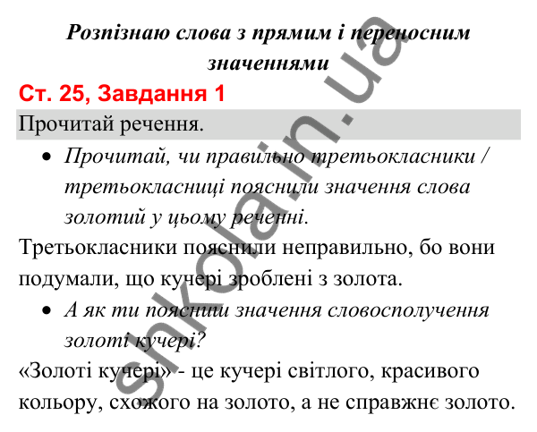 Відповідь до завдання 1, сторінка 25 - ГДЗ Українська мова та читання 3 клас Вашуленко 2025 частина 1