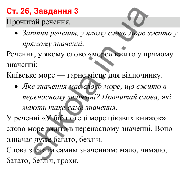Відповідь до завдання 3, сторінка 26 - ГДЗ Українська мова та читання 3 клас Вашуленко 2025 частина 1