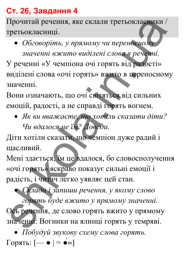Відповідь до завдання 4, сторінка 26 - ГДЗ Українська мова та читання 3 клас Вашуленко 2025 частина 1