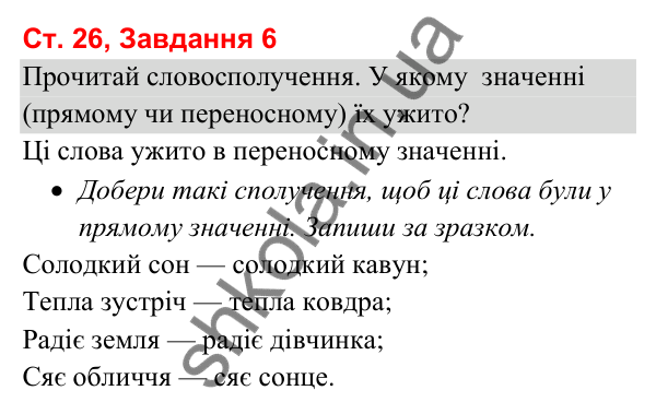 Відповідь до завдання 6, сторінка 26 - ГДЗ Українська мова та читання 3 клас Вашуленко 2025 частина 1