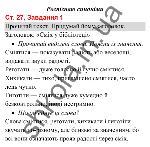 Відповідь до завдання 1, сторінка 27 - ГДЗ Українська мова та читання 3 клас Вашуленко 2025 частина 1
