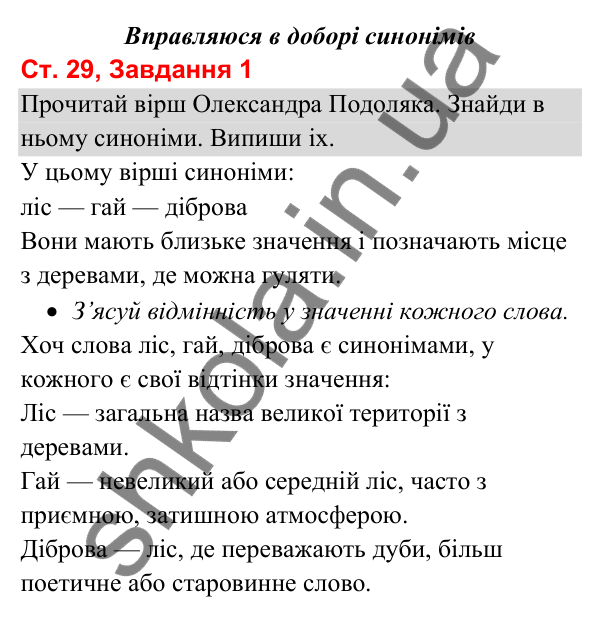 Відповідь до завдання 1, сторінка 29 - ГДЗ Українська мова та читання 3 клас Вашуленко 2025 частина 1
