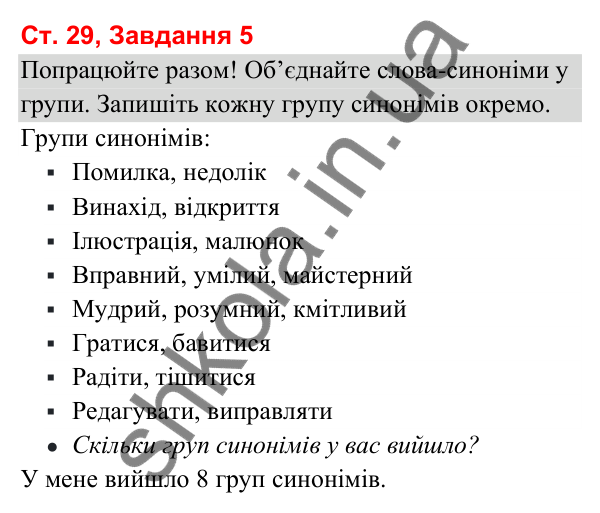 Відповідь до завдання 5, сторінка 29 - ГДЗ Українська мова та читання 3 клас Вашуленко 2025 частина 1