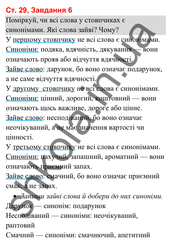Відповідь до завдання 6, сторінка 29 - ГДЗ Українська мова та читання 3 клас Вашуленко 2025 частина 1
