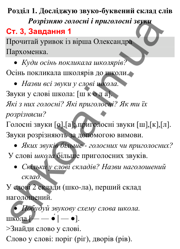 Відповідь до завдання 1, сторінка 3 - ГДЗ Українська мова та читання 3 клас Вашуленко 2025 частина 1