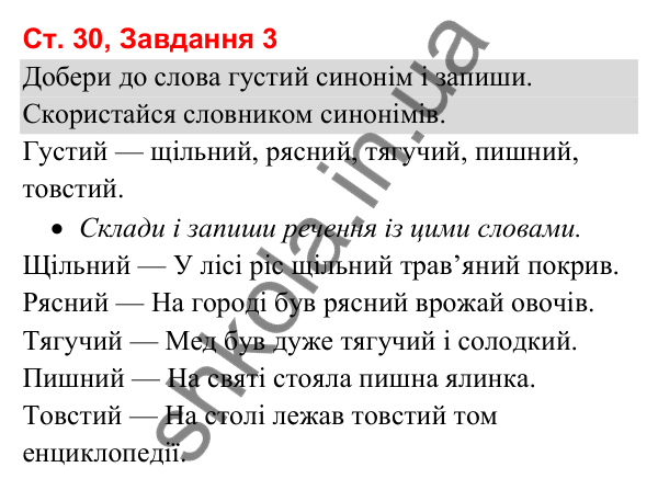 Відповідь до завдання 3, сторінка 30 - ГДЗ Українська мова та читання 3 клас Вашуленко 2025 частина 1