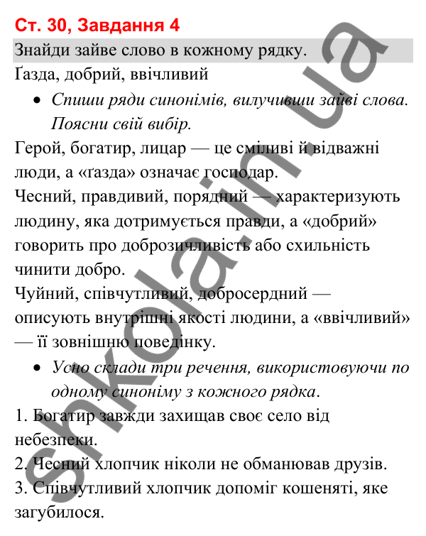 Відповідь до завдання 4, сторінка 30 - ГДЗ Українська мова та читання 3 клас Вашуленко 2025 частина 1