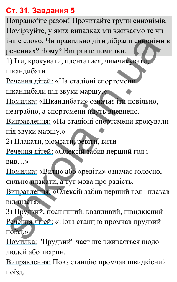 Відповідь до завдання 5, сторінка 31 - ГДЗ Українська мова та читання 3 клас Вашуленко 2025 частина 1