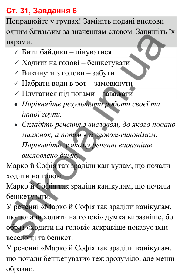 Відповідь до завдання 6, сторінка 31 - ГДЗ Українська мова та читання 3 клас Вашуленко 2025 частина 1