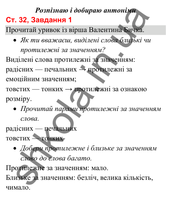 Відповідь до завдання 1, сторінка 32 - ГДЗ Українська мова та читання 3 клас Вашуленко 2025 частина 1