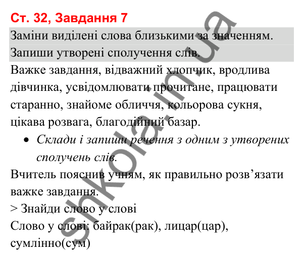 Відповідь до завдання 7, сторінка 32 - ГДЗ Українська мова та читання 3 клас Вашуленко 2025 частина 1