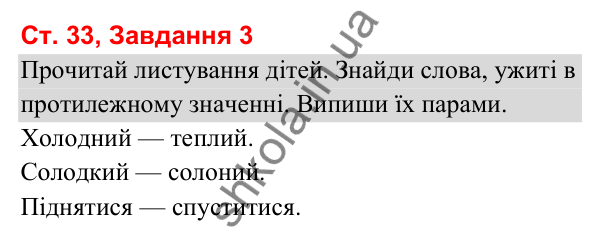 Відповідь до завдання 3, сторінка 33 - ГДЗ Українська мова та читання 3 клас Вашуленко 2025 частина 1