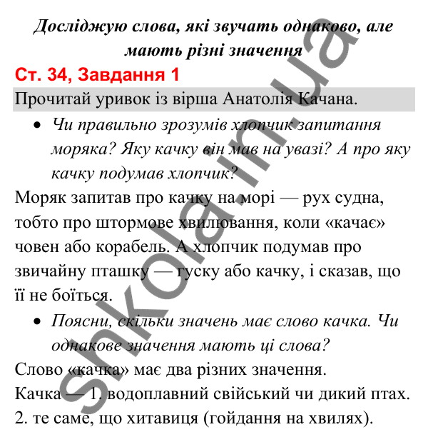 Відповідь до завдання 1, сторінка 34 - ГДЗ Українська мова та читання 3 клас Вашуленко 2025 частина 1