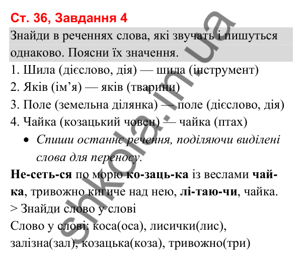 Відповідь до завдання 4, сторінка 36 - ГДЗ Українська мова та читання 3 клас Вашуленко 2025 частина 1