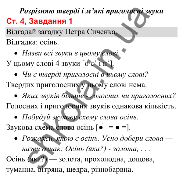 Відповідь до завдання 1, сторінка 4 - ГДЗ Українська мова та читання 3 клас Вашуленко 2025 частина 1