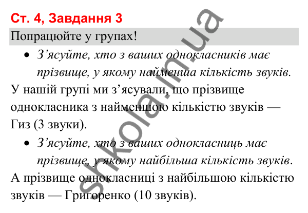 Відповідь до завдання 3, сторінка 4 - ГДЗ Українська мова та читання 3 клас Вашуленко 2025 частина 1