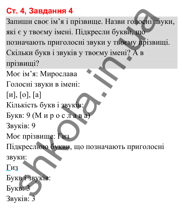 Відповідь до завдання 4, сторінка 4 - ГДЗ Українська мова та читання 3 клас Вашуленко 2025 частина 1