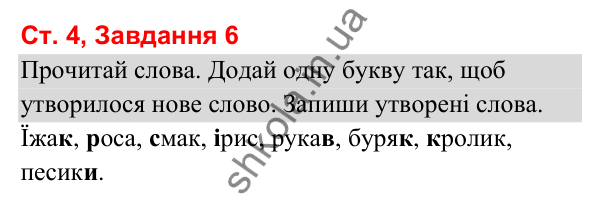 Відповідь до завдання 6, сторінка 4 - ГДЗ Українська мова та читання 3 клас Вашуленко 2025 частина 1