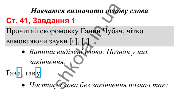 Відповідь до завдання 1, сторінка 41 - ГДЗ Українська мова та читання 3 клас Вашуленко 2025 частина 1