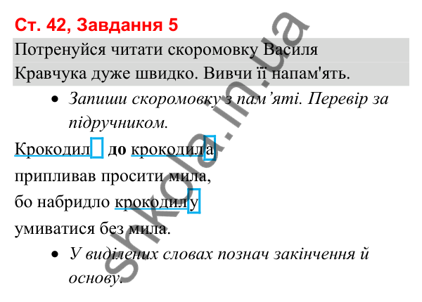 Відповідь до завдання 5, сторінка 42 - ГДЗ Українська мова та читання 3 клас Вашуленко 2025 частина 1