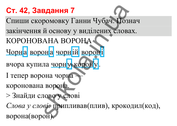 Відповідь до завдання 7, сторінка 42 - ГДЗ Українська мова та читання 3 клас Вашуленко 2025 частина 1