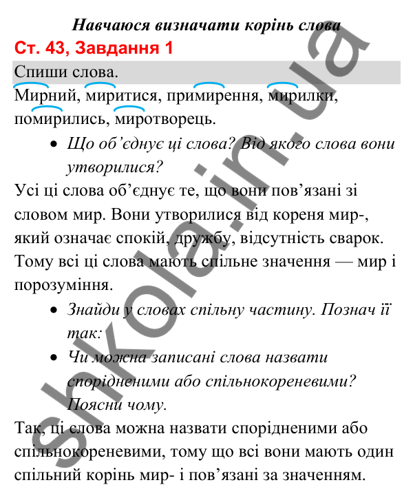 Відповідь до завдання 1, сторінка 43 - ГДЗ Українська мова та читання 3 клас Вашуленко 2025 частина 1