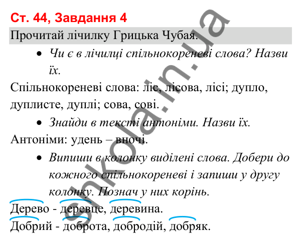 Відповідь до завдання 4, сторінка 44 - ГДЗ Українська мова та читання 3 клас Вашуленко 2025 частина 1