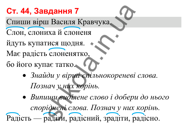 Відповідь до завдання 7, сторінка 44 - ГДЗ Українська мова та читання 3 клас Вашуленко 2025 частина 1