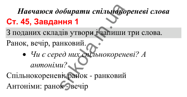 Відповідь до завдання 1, сторінка 45 - ГДЗ Українська мова та читання 3 клас Вашуленко 2025 частина 1