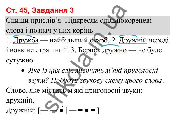 Відповідь до завдання 3, сторінка 45 - ГДЗ Українська мова та читання 3 клас Вашуленко 2025 частина 1
