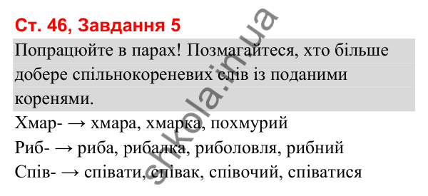 Відповідь до завдання 5, сторінка 46 - ГДЗ Українська мова та читання 3 клас Вашуленко 2025 частина 1