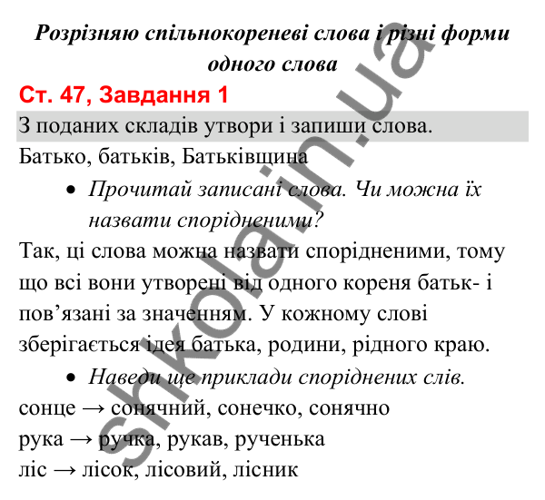 Відповідь до завдання 1, сторінка 47 - ГДЗ Українська мова та читання 3 клас Вашуленко 2025 частина 1