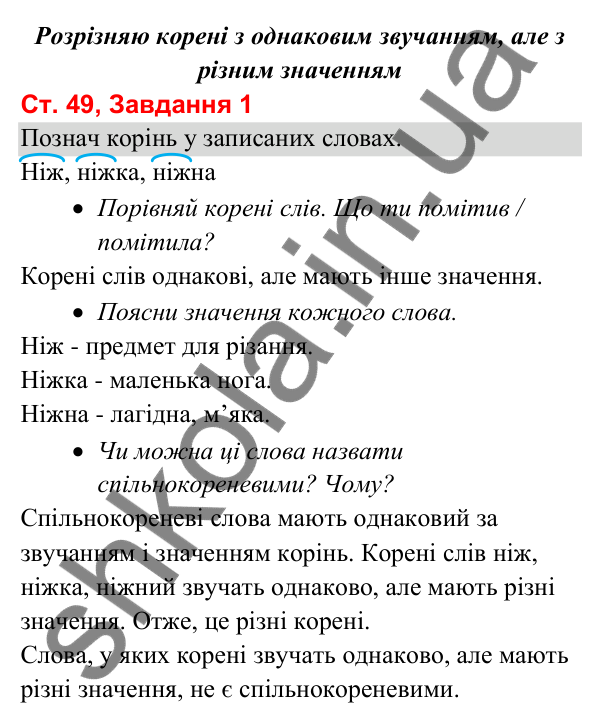 Відповідь до завдання 1, сторінка 49 - ГДЗ Українська мова та читання 3 клас Вашуленко 2025 частина 1