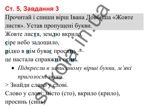 Відповідь до завдання 3, сторінка 5 - ГДЗ Українська мова та читання 3 клас Вашуленко 2025 частина 1